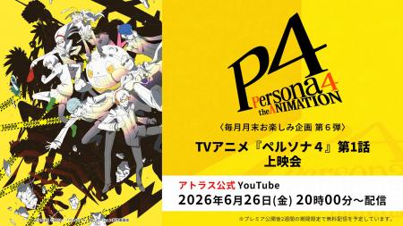 <毎月月末お楽しみ企画第6弾>TVアニメ『ペルソナ4 <毎月月末お楽しみ企画第6弾>TVアニメ『ペルソナ4