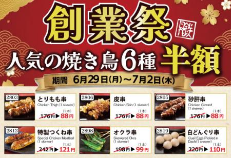 【とり鉄】6月29日(月)~7月2日(木)とり鉄創業祭! 【とり鉄】6月29日(月)~7月2日(木)とり鉄創業祭!