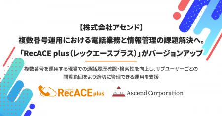 【株式会社アセンド】複数番号運用における電話業務と 【株式会社アセンド】複数番号運用における電話業務と
