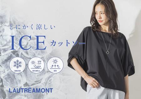 【LAUTREAMONT(ロートレアモン)】ひんやり、涼しく、 【LAUTREAMONT(ロートレアモン)】ひんやり、涼しく、