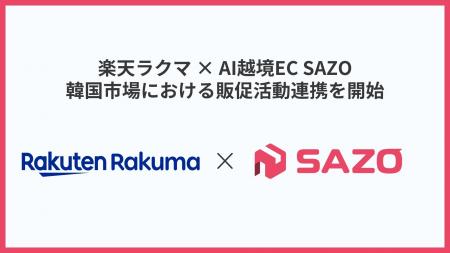 AI越境ECのSAZO、楽天ラクマと韓国市場向け販促活動に AI越境ECのSAZO、楽天ラクマと韓国市場向け販促活動に