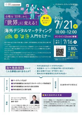 海外デジタルマーケティング入門セミナー&無料個別伴 海外デジタルマーケティング入門セミナー&無料個別伴