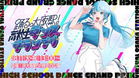 バーチャル大阪駅 4.u主催、夏の大型イベント「踊る。 バーチャル大阪駅 4.u主催、夏の大型イベント「踊る。