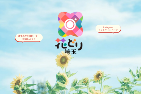 【埼玉県】#花どり埼玉 フォトキャンペーン 【埼玉県】#花どり埼玉 フォトキャンペーン