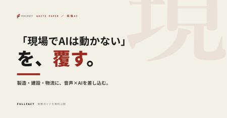 「現場ではAIは動かない」を覆す──製造・建設・物流に 「現場ではAIは動かない」を覆す──製造・建設・物流に