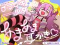 『ざこのあひる』須垣メアリー(CV:山田じぇみ子)の 『ざこのあひる』須垣メアリー(CV:山田じぇみ子)の