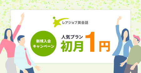【6/30まで】レアジョブ英会話初月1円キャンペーン開 【6/30まで】レアジョブ英会話初月1円キャンペーン開