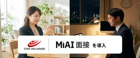CRGグループ、一次面接にAI面接官「MiAI」を導入 CRGグループ、一次面接にAI面接官「MiAI」を導入