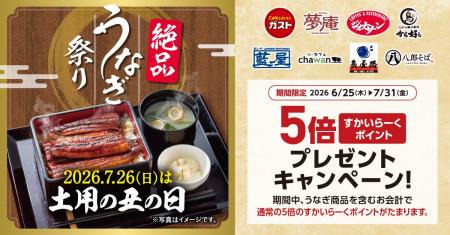 “土用の丑の日”はすかいらーくグループで絶品うなぎ~ “土用の丑の日”はすかいらーくグループで絶品うなぎ~