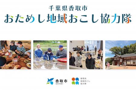 【千葉県香取市】地域おこし協力隊を目指すあなたへ! 【千葉県香取市】地域おこし協力隊を目指すあなたへ!