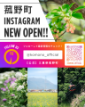 町の「今」と「魅力」を視覚的に発信!菰野町公式イン 町の「今」と「魅力」を視覚的に発信!菰野町公式イン