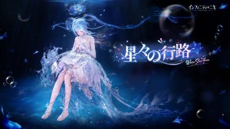 『インフィニティニキ』Ver2.7「星々の行路」は6月24 『インフィニティニキ』Ver2.7「星々の行路」は6月24