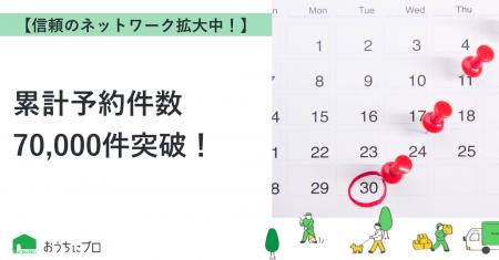 【おうちにプロ】累計予約件数70,000件突破! 【おうちにプロ】累計予約件数70,000件突破!