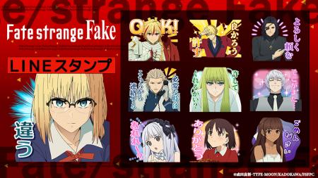 TVアニメ『Fate/strange Fake』LINEスタンプ・LINE着 TVアニメ『Fate/strange Fake』LINEスタンプ・LINE着