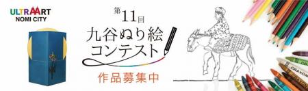 「第11回九谷ぬり絵コンテスト」作品募集! 「第11回九谷ぬり絵コンテスト」作品募集!