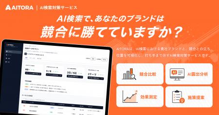 AI検索対策サービス「AITORA」提供開始 AI検索対策サービス「AITORA」提供開始