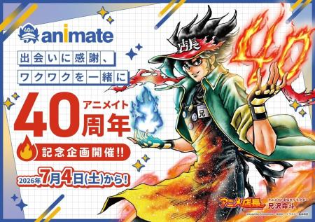 祝アニメイト創業40周年! 約1年間にわたる特別企画 祝アニメイト創業40周年! 約1年間にわたる特別企画
