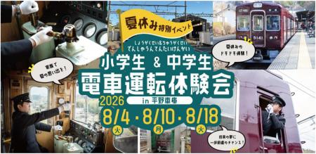 【夏休み特別イベント】『小学生&中学生 電車運utf-8 【夏休み特別イベント】『小学生&中学生 電車運utf-8