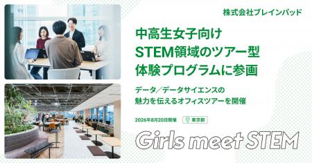 ブレインパッド、中高生女子向けSTEM領域のツアutf-8 ブレインパッド、中高生女子向けSTEM領域のツアutf-8