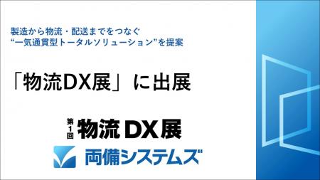 両備システムズ、「物流DX展」に出展~製造からutf-8 両備システムズ、「物流DX展」に出展~製造からutf-8