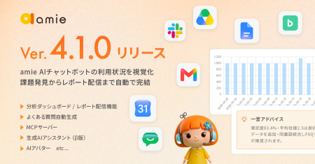 『amie AIチャットボット』v4.1.0をリリース 運utf-8 『amie AIチャットボット』v4.1.0をリリース 運utf-8