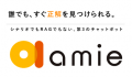 『amie AIチャットボット』v4.1.0をリリース 運utf-8 『amie AIチャットボット』v4.1.0をリリース 運utf-8