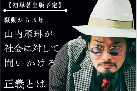 哲学者・山内雁琳による初の単行本出版に向けてutf-8 哲学者・山内雁琳による初の単行本出版に向けてutf-8
