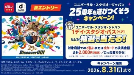 「d払い」・「dカード」のお買い物で、USJ 25周年の特 「d払い」・「dカード」のお買い物で、USJ 25周年の特
