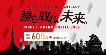 「AICHI STARTUP BATTLE 2026」の参加者を募集します 「AICHI STARTUP BATTLE 2026」の参加者を募集します