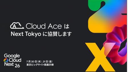 クラウドエース、Google Cloud Next Tokyo に ダイヤ クラウドエース、Google Cloud Next Tokyo に ダイヤ