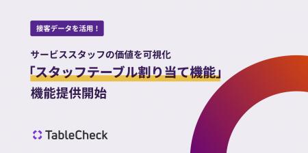 TableCheck、飲食店サービススタッフの価値を可視化「 TableCheck、飲食店サービススタッフの価値を可視化「
