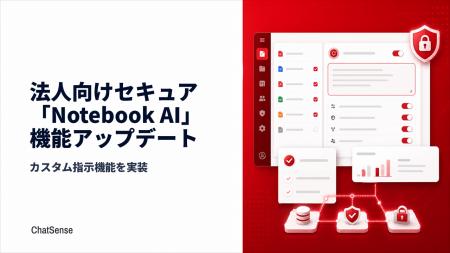 法人向けセキュア「Notebook AI」サービス、カスタム 法人向けセキュア「Notebook AI」サービス、カスタム