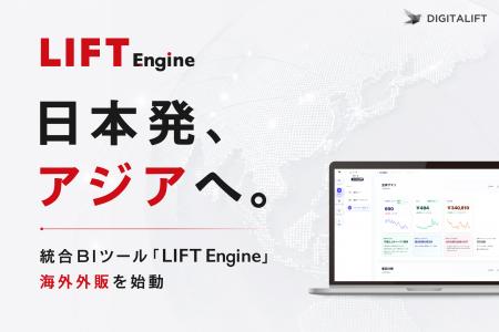 日本発、アジアへ。デジタリフト、統合BIツールutf-8 日本発、アジアへ。デジタリフト、統合BIツールutf-8