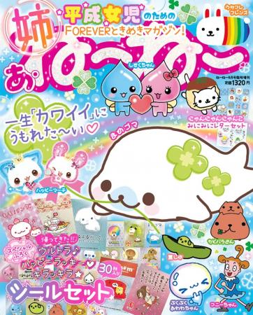 【一生カワイイものLOVE(ハート)】「平成」の風を感じ 【一生カワイイものLOVE(ハート)】「平成」の風を感じ