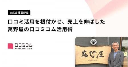 「やきにく萬野」などを展開する株式会社萬野屋が、口 「やきにく萬野」などを展開する株式会社萬野屋が、口