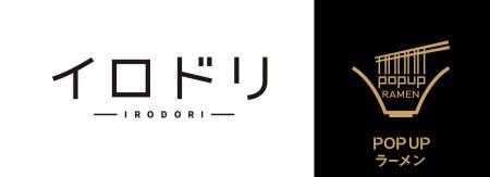 リレー式ラーメン企画「POPUPラーメン アウトレット リレー式ラーメン企画「POPUPラーメン アウトレット