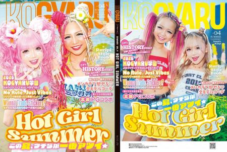 小学生ギャルメディア「KOGYARU」、夏号 vol.4 を6月3 小学生ギャルメディア「KOGYARU」、夏号 vol.4 を6月3