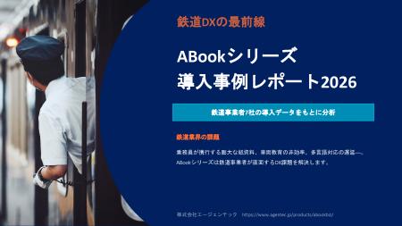 「鉄道DXの最前線 ABookシリーズ導入事例レポート2026 「鉄道DXの最前線 ABookシリーズ導入事例レポート2026