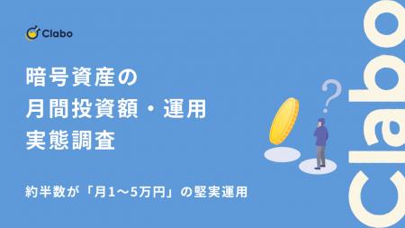 約半数が「月1~5万円」の堅実運用。暗号資産投資で生 約半数が「月1~5万円」の堅実運用。暗号資産投資で生