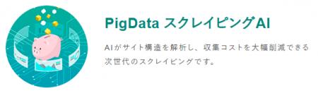 データ収集に特化した新しい法人向けAI「PigData スク データ収集に特化した新しい法人向けAI「PigData スク