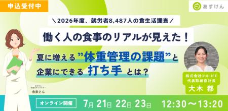【無料ウェビナー】就労者8,487人の食生活実態を大公 【無料ウェビナー】就労者8,487人の食生活実態を大公