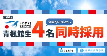 全国2,602名の応募から、青楓館高等学院の生徒4名が文 全国2,602名の応募から、青楓館高等学院の生徒4名が文