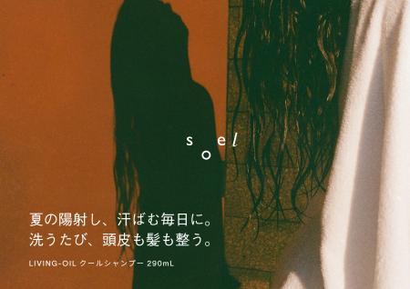 【 soel 】初のサロン専売品「LIVING-OIL クールシャ 【 soel 】初のサロン専売品「LIVING-OIL クールシャ