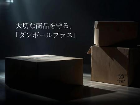 EC事業者の物流課題解決へ、新たな挑戦「ダンボールプ EC事業者の物流課題解決へ、新たな挑戦「ダンボールプ