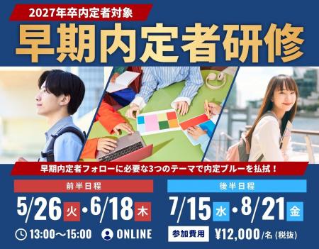 【実施報告】2027年卒内定者対象「早期内定者研修」を 【実施報告】2027年卒内定者対象「早期内定者研修」を