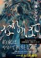 講談社文庫『なれのはて』、待望の「書影」と「新ポス 講談社文庫『なれのはて』、待望の「書影」と「新ポス