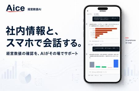 社内情報と“会話”する「経営数値AI」をAICEがリリース 社内情報と“会話”する「経営数値AI」をAICEがリリース