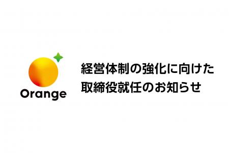 株式会社オレンジ、グローバル展開の加速に向け経営体 株式会社オレンジ、グローバル展開の加速に向け経営体