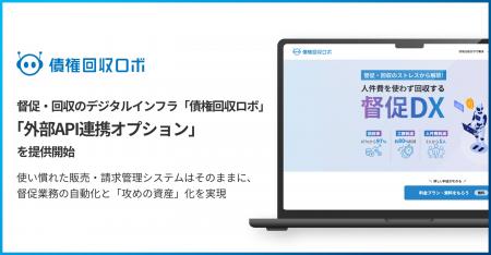 督促・回収のデジタルインフラ「債権回収ロボ」、「外 督促・回収のデジタルインフラ「債権回収ロボ」、「外