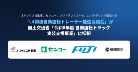 オリックス自動車、センコー、フジトランスポート、ロ オリックス自動車、センコー、フジトランスポート、ロ